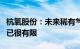 杭氧股份：未来稀有气体价格继续下降的空间已很有限