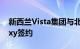 新西兰Vista集团与北美院线网络Flix和Galaxy签约