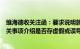 维海德收关注函：要求说明就公司“多模态白平衡算法”相关事项介绍是否存虚假或误导性陈述，是否蹭热点