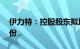 伊力特：控股股东拟增持1亿元2亿元公司股份