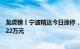 龙虎榜丨宁波精达今日涨停，知名游资炒股养家净买入377.22万元