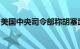 美国中央司令部称胡塞武装袭击一艘美国油轮