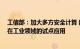 工信部：加大多方安全计算 数据溯源 商用密码等技术产品在工业领域的试点应用