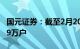 国元证券：截至2月20日，公司股东人数10.69万户