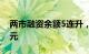 两市融资余额5连升，较上一日增加47.06亿元