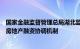 国家金融监督管理总局湖北监管局：与多部门联合建立城市房地产融资协调机制