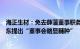 海正生材：免去薛藩董事职务，薛藩本人投反对票，控股股东提出“董事会略显臃肿”