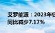 艾罗能源：2023年归母净利润10.53亿元，同比减少7.17%