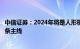 中信证券：2024年将是人形机器人快速发展的一年，关注四条主线