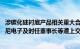 涉碳化硅衬底产品相关重大合同进展披露不及时 不完整，东尼电子及时任董事长等遭上交所监管警示