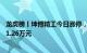 龙虎榜丨坤博精工今日涨停，上榜营业部席位合计净卖出321.26万元