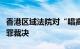 香港区域法院对“唱高散货”案作出证券欺诈罪裁决