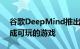 谷歌DeepMind推出Genie模型，可立即生成可玩的游戏