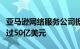 亚马逊网络服务公司据悉计划在墨西哥投资超过50亿美元