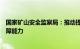 国家矿山安全监察局：推动提升矿山在极端条件下的应急保障能力