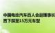 中国电动汽车百人会副理事长张永伟：2030年高阶智能化配置下探至15万元车型