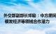 外交部副部长邓励：中方愿同荷兰挖掘在人工智能 绿色转型 银发经济等领域合作潜力