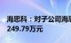 海思科：对子公司海思科（香港）控股增资3249.79万元