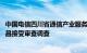 中国电信四川省通信产业服务有限公司原党委书记 总经理邓昌接受审查调查