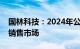 国林科技：2024年公司将着重开拓乙醛酸的销售市场