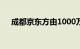 成都京东方由1000万元增资至380亿元