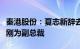 秦港股份：夏志新辞去副总裁职务，聘任孙景刚为副总裁