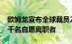 欧姆龙宣布全球裁员2000人，在日本将招募千名自愿离职者