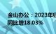 金山办公：2023年归母净利润13.19亿元，同比增18.03%