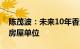 陈茂波：未来10年香港将兴建30.8万个公营房屋单位