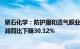 聚石化学：防护服和透气膜业务大幅减少，2023年归母净利润同比下降30.12%