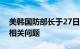 美韩国防部长于27日通电话讨论朝鲜半岛等相关问题