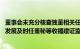 董事会未充分核查独董相关任职情况 公告与事实不符，航天发展及时任董秘等收福建证监局警示函