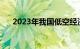 2023年我国低空经济规模超5000亿元