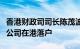 香港财政司司长陈茂波：将吸引更多创新科技公司在港落户