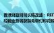 香港财政司司长陈茂波：REIT单位转让和期权庄家进行证券经销业务将获豁免缴付印花税