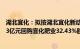 湖北宜化：拟按湖北宜化新动能纾困专项投资合伙企业投资3亿元回购宜化肥业32.43%股权