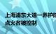 上海浦东大道一养护院着火致1死3伤，警方：点火者被控制