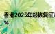 香港2025年起恢复征收酒店房租税，税率为3%