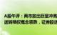 A股午评：两市放出巨量冲高回落，沪指跌0.67%，电子纸 送转填权概念领跌，证券股逆势走强