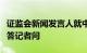 证监会新闻发言人就中金所采取纪律处分措施答记者问