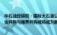 中石油经研院：国际大石油公司油气资产并购持续升温，同业并购与跨界并购或将成为新趋势