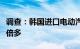 调查：韩国进口电动汽车平均售价为本土车两倍多