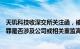 天玑科技收深交所关注函，被要求说明苏玉军涉嫌串通投标罪是否涉及公司或相关董监高责任