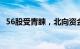 56股受青睐，北向资金增持额超5000万元