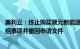 美利云：终止购买聚元新能源 力神电池等资产并募集配资重组事项并撤回申请文件