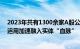 2023年共有1300余家A股公司披露套保公告，期货衍生品运用加速融入实体“血脉”