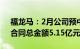 福龙马：2月公司预中标8个环卫服务项目，合同总金额5.15亿元