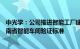 中光学：公司推进智能工厂建设，目前已有多个车间通过河南省智能车间验证标准