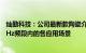 灿勤科技：公司最新款陶瓷介质滤波器能够广泛适用sub6GHz频段内的各应用场景