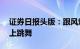 证券日报头版：跟风炒作ST股票无异于刀尖上跳舞